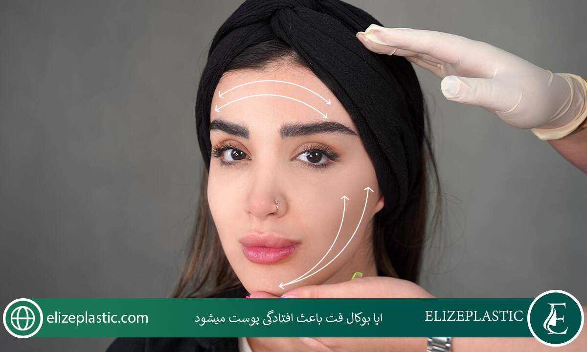 ایا بوکال فت باعث افتادگی پوست می‌شود 